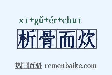 析骨而炊是什么意思的图片